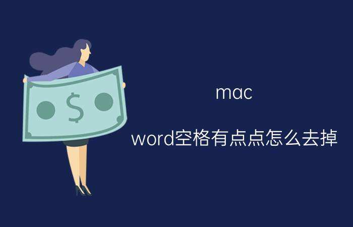 mac word空格有点点怎么去掉 mac屏幕有键盘印擦不掉？